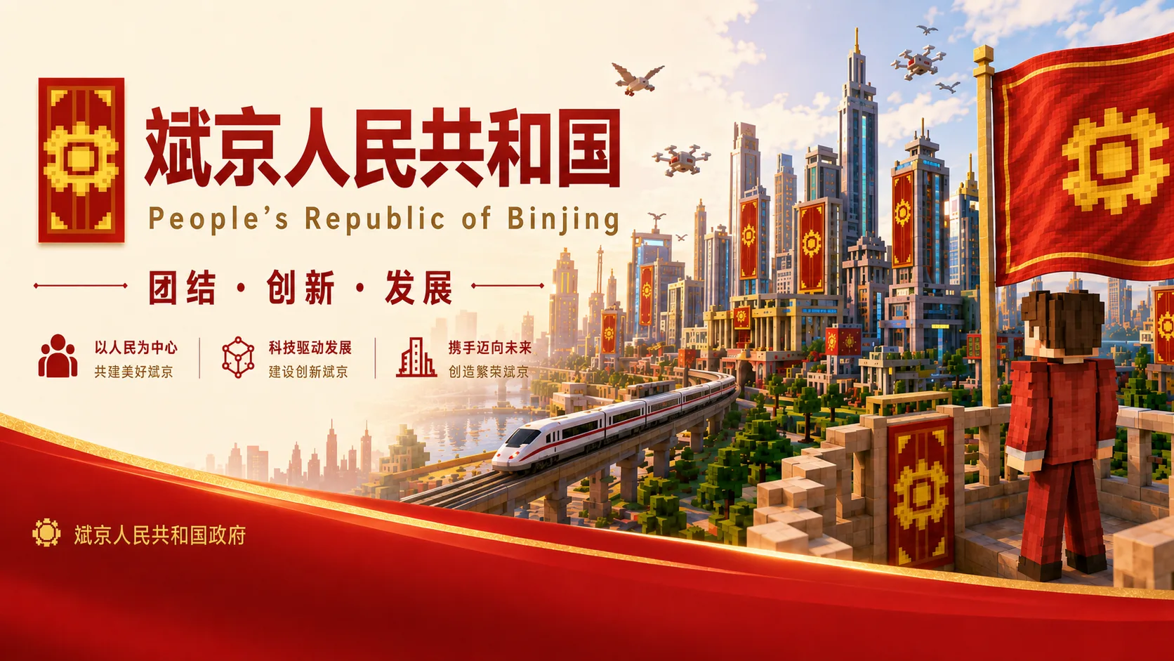 斌京人民共和国 — People's Republic of Binjing. 团结·创新·发展. A voxel skyline of towers hung with red and gold Party banners, a high-speed train crossing a viaduct, and a citizen raising the national flag.